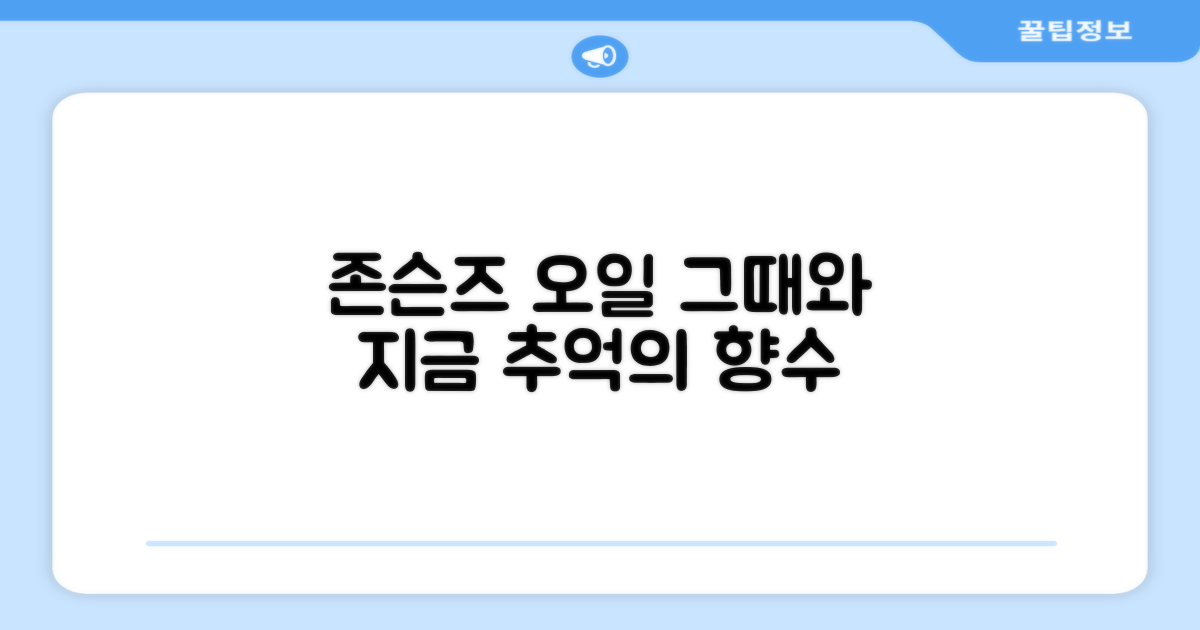 존슨즈 오일, 옛 기억 vs 지금
