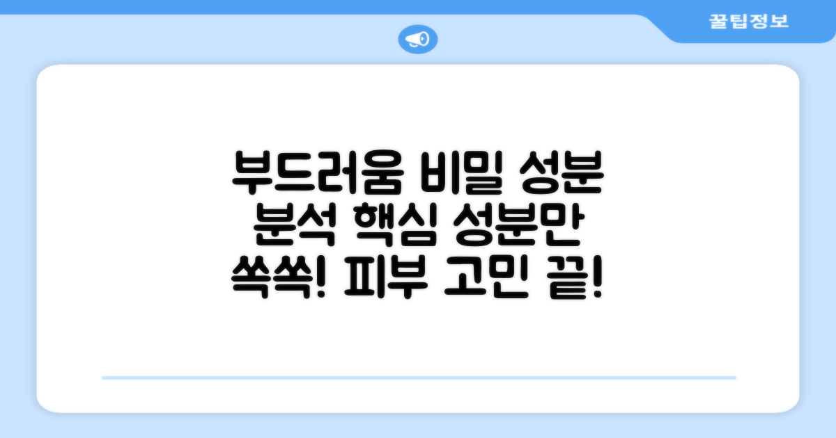 부드러움의 비밀, 성분 분석