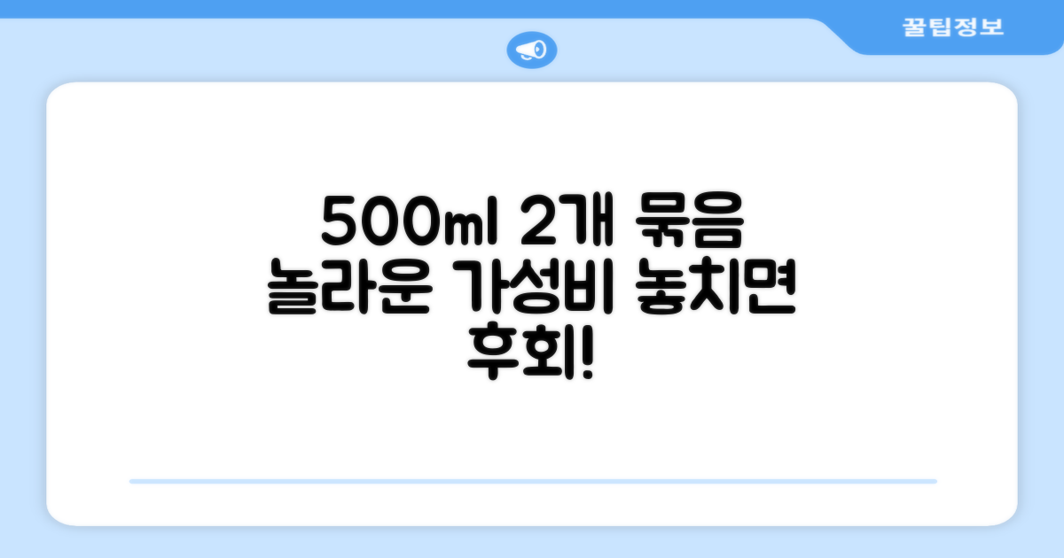 500ml 2개, 경제적 가치