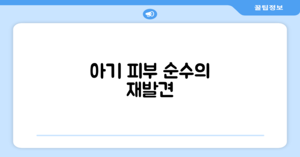 순수함의 재발견: 아기 피부