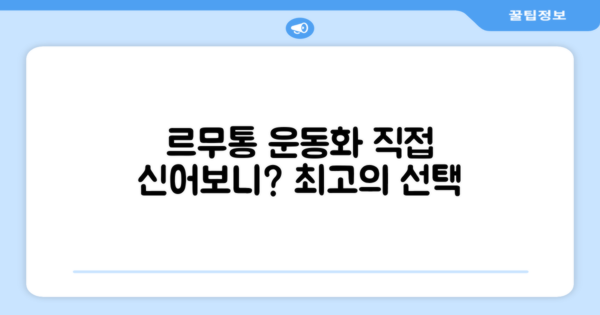 르무통 운동화, 직접 신어보니?