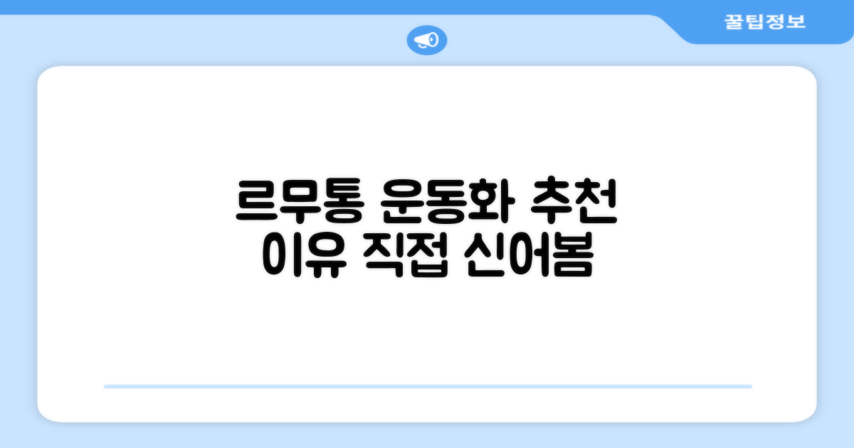 르무통 운동화, 왜 추천할까?