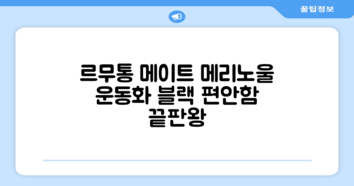 르무통 메이트 발 편한 메리노울 운동화 블랙 추천 리뷰