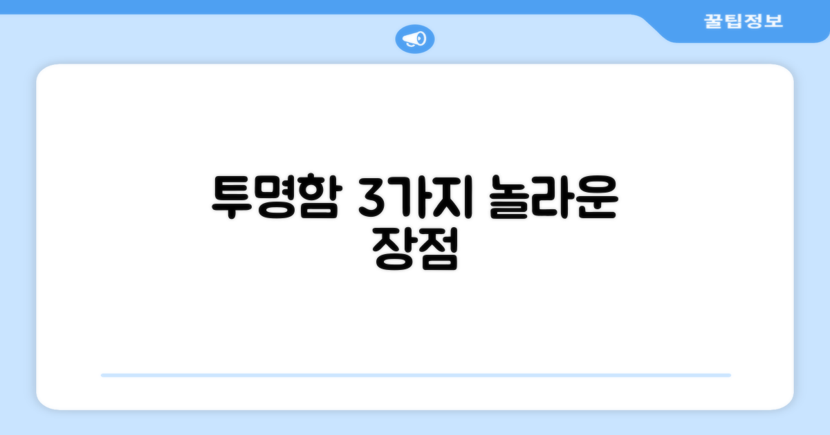 3가지 투명함 장점