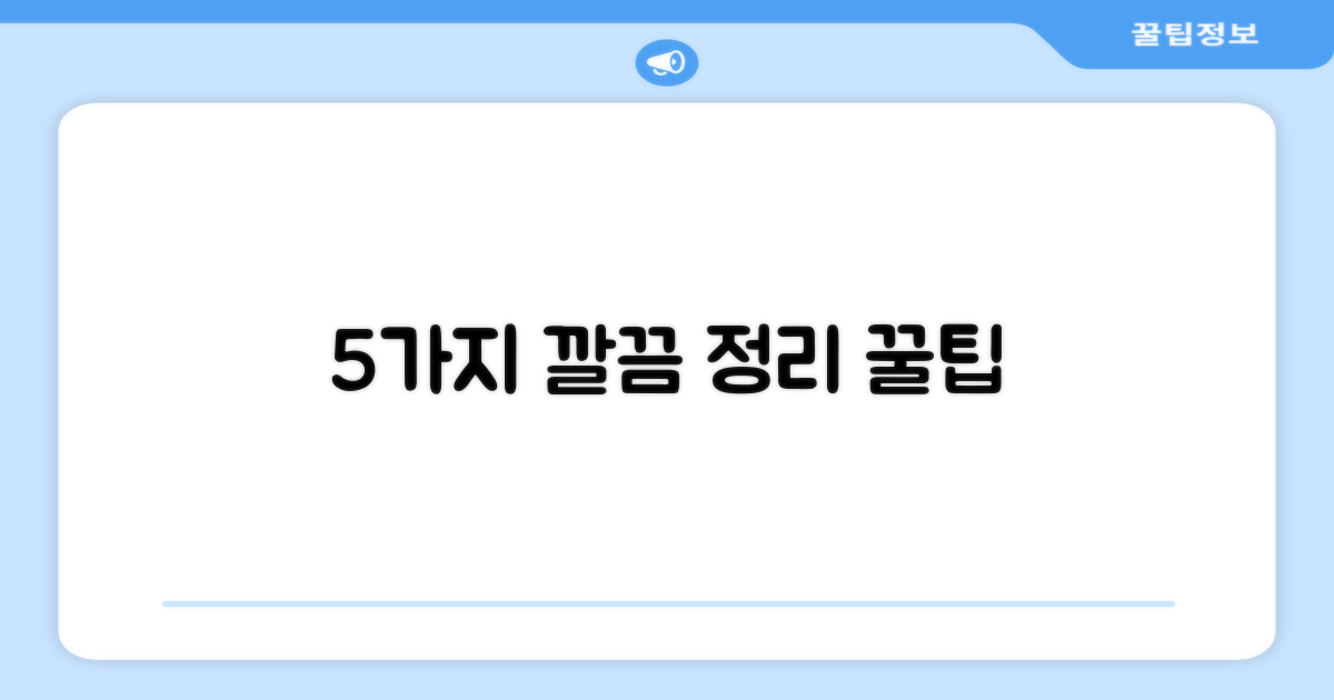 5가지 깔끔한 정리