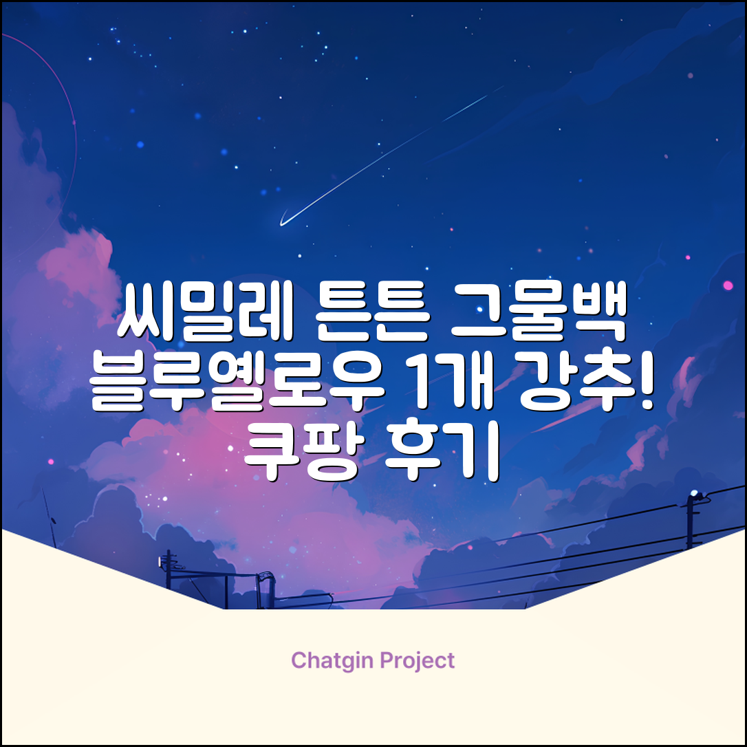 씨밀레 두꺼운 그물 공 가방, 블루 + 옐로우, 1개 추천 리뷰