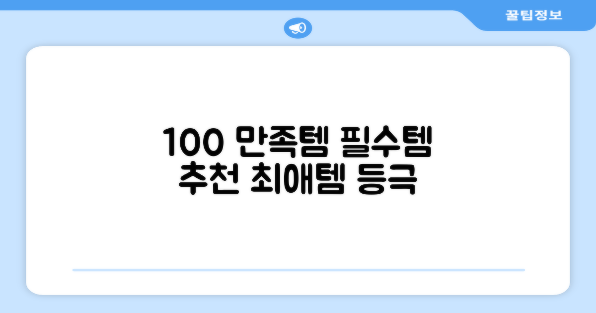100% 만족 추천템