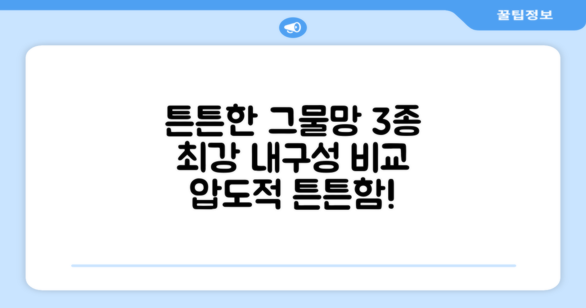 3가지 튼튼한 그물망