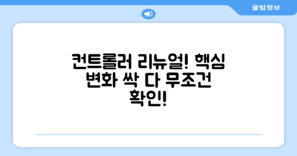 컨트롤러 리뉴얼, 뭐가 달라졌나?