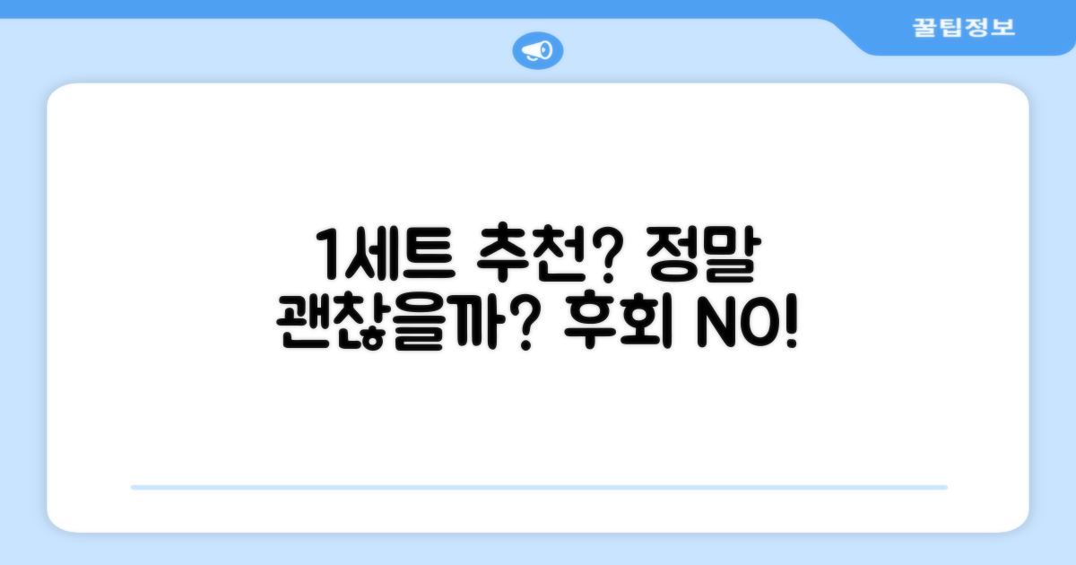 1세트 추천, 정말 괜찮을까?