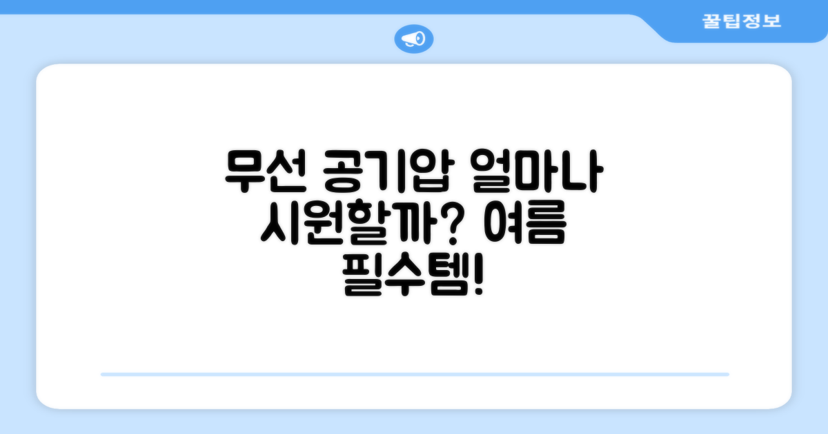 무선 공기압, 얼마나 시원할까?