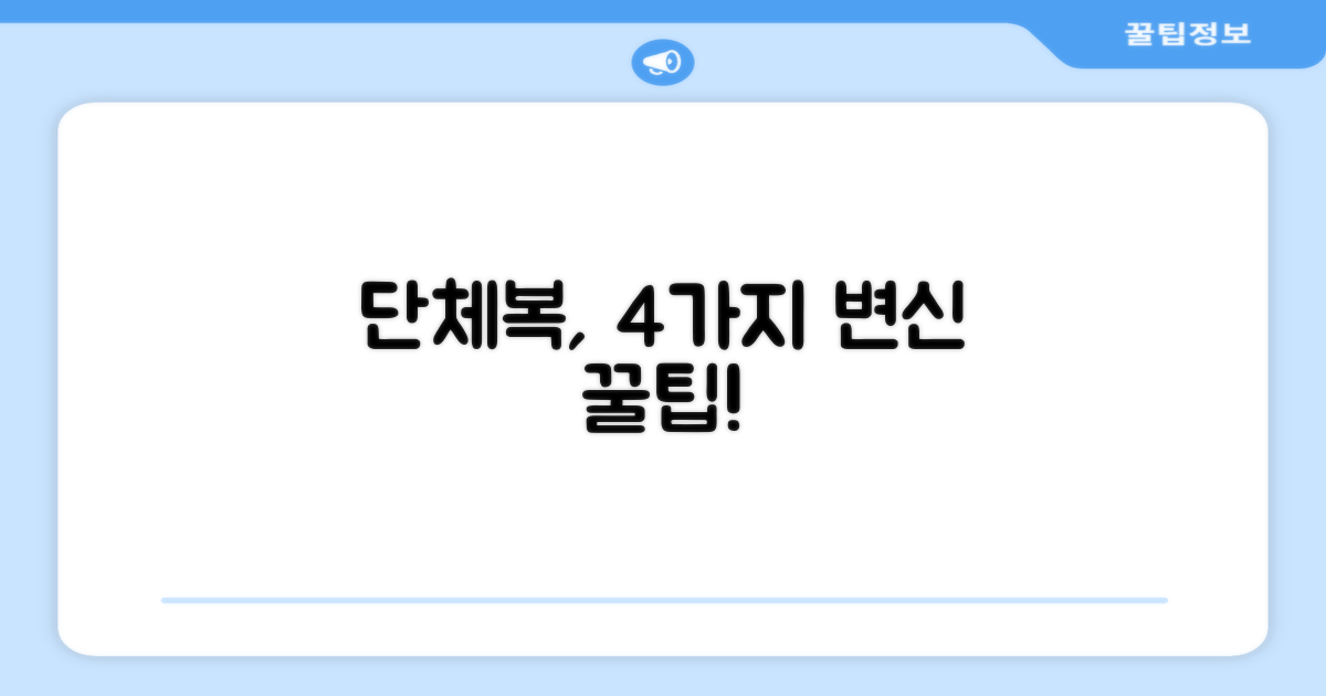 4가지 단체복 활용법