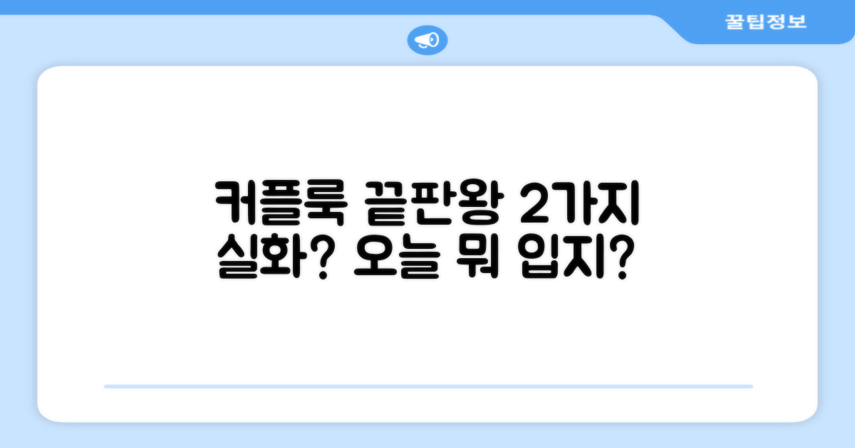 2가지 커플룩 코디