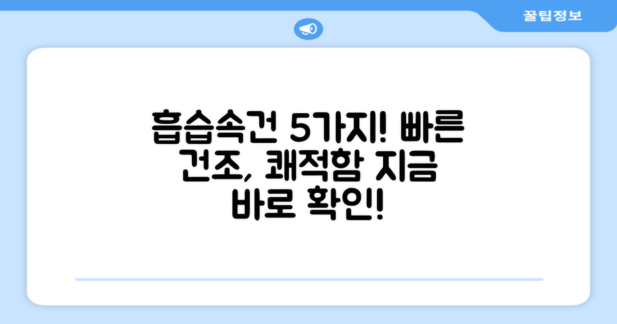 5가지 흡습속건 기능