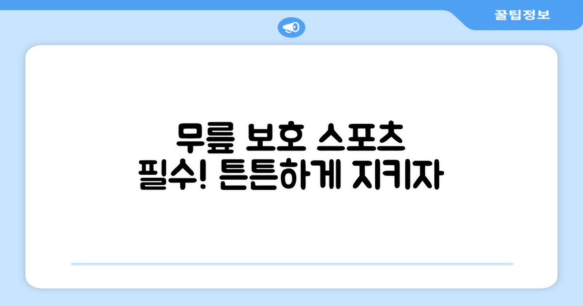 스포츠 활동, 무릎 보호는 어떻게?