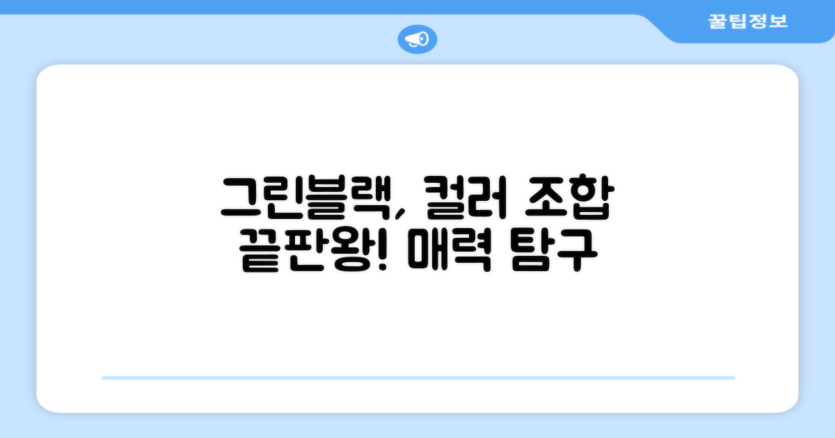 그린블랙 색상의 매력은?