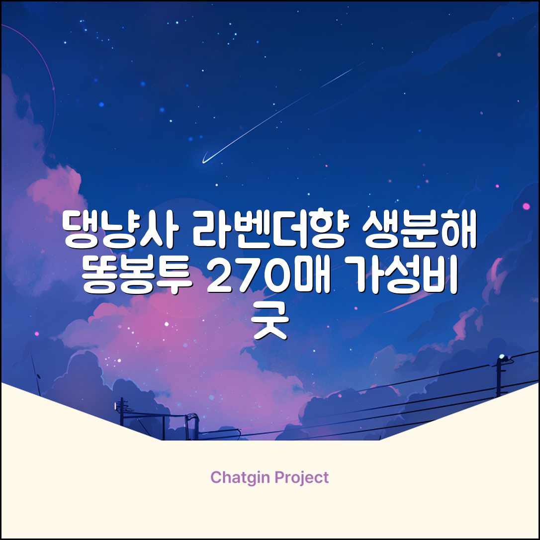 댕냥사 강아지 향기가득 배변봉투 270매 라벤더향 생분해 산택 똥봉투, 1세트, 270개입, 라일락 추천 리뷰