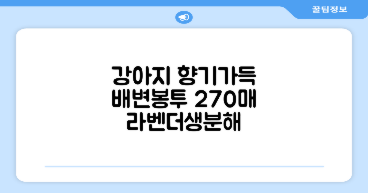 댕냥사 강아지 향기가득 배변봉투 270매 라벤더향 생분해 산택 똥봉투, 1세트, 270개입, 라일락 추천 리뷰