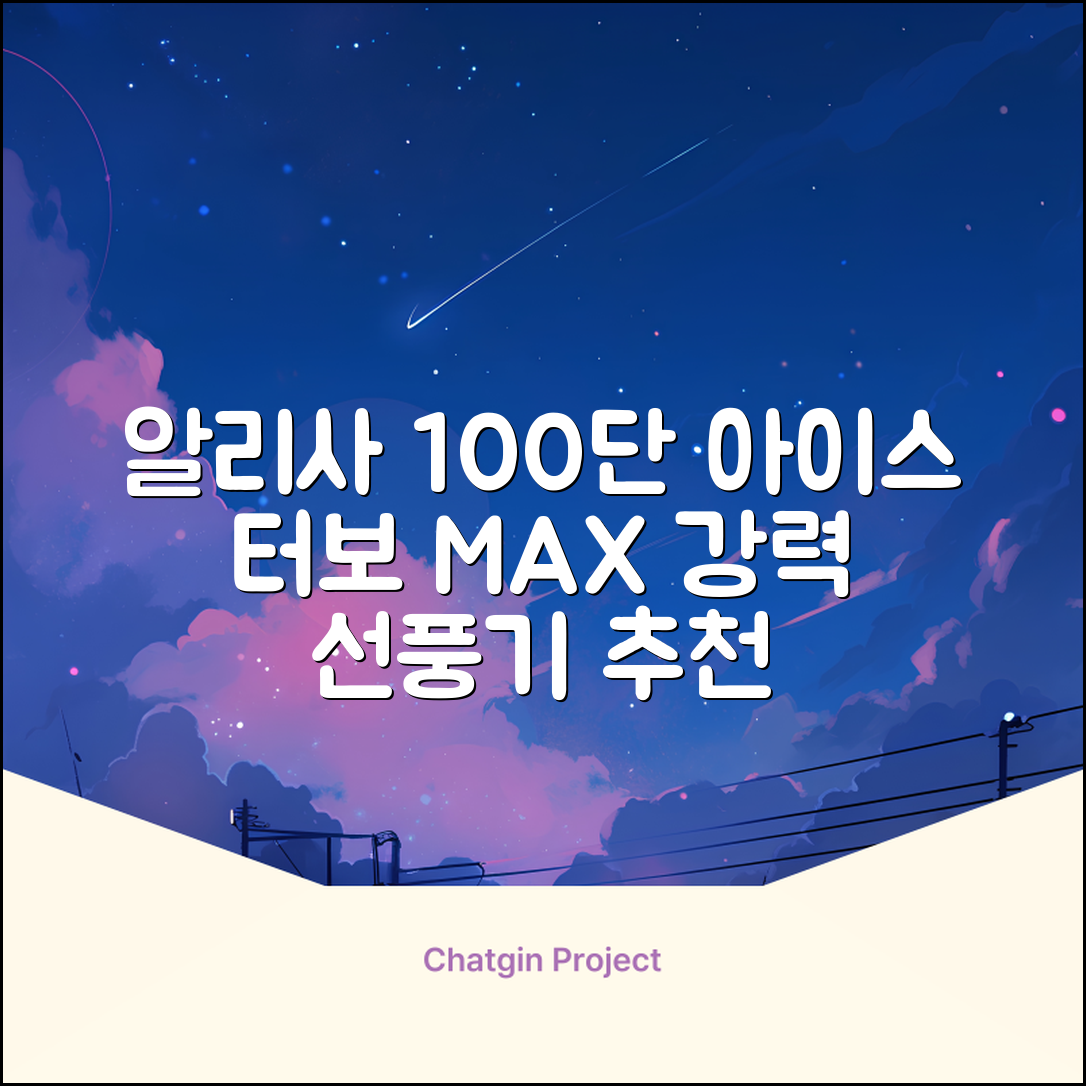 알리사 100단 아이스 터보 MAX 휴대용 선풍기, APF01, 화이트 추천 리뷰