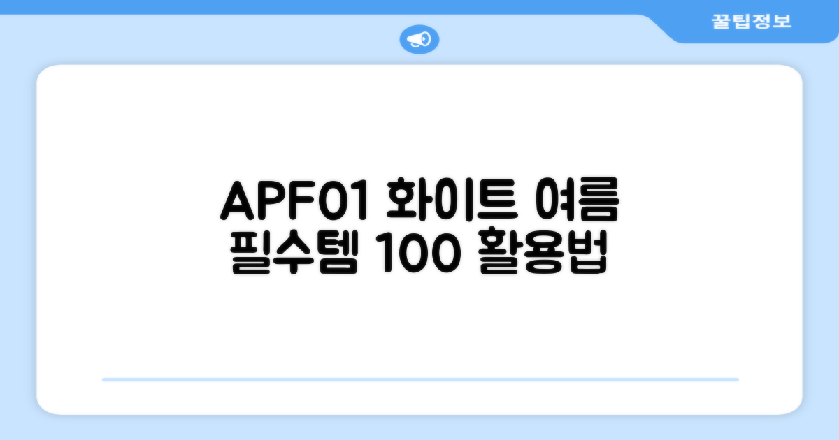 여름철 필수템, APF01 화이트 활용법