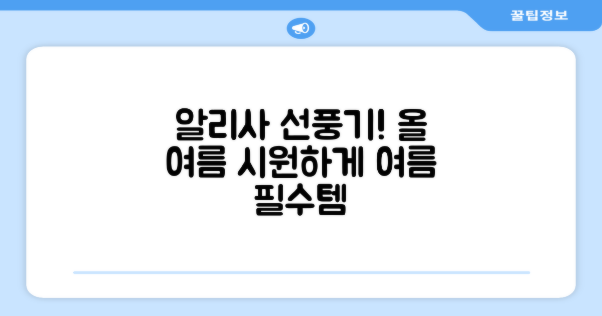 올 여름, 알리사 선풍기로 시원하게!