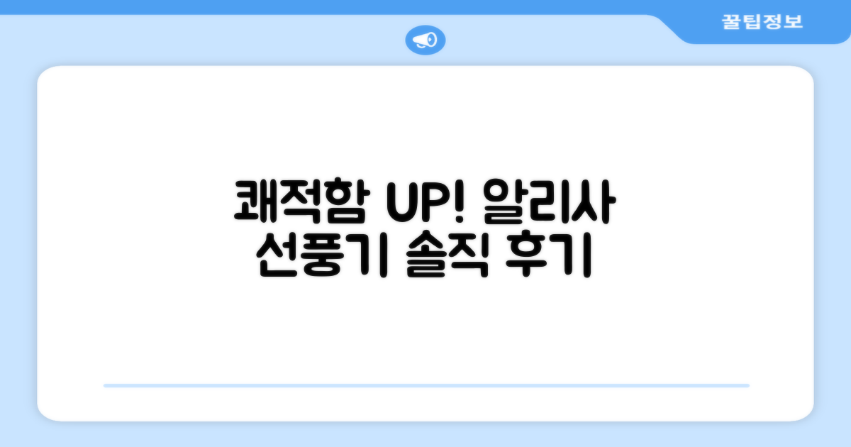 쾌적함 UP! 알리사 선풍기 솔직 후기