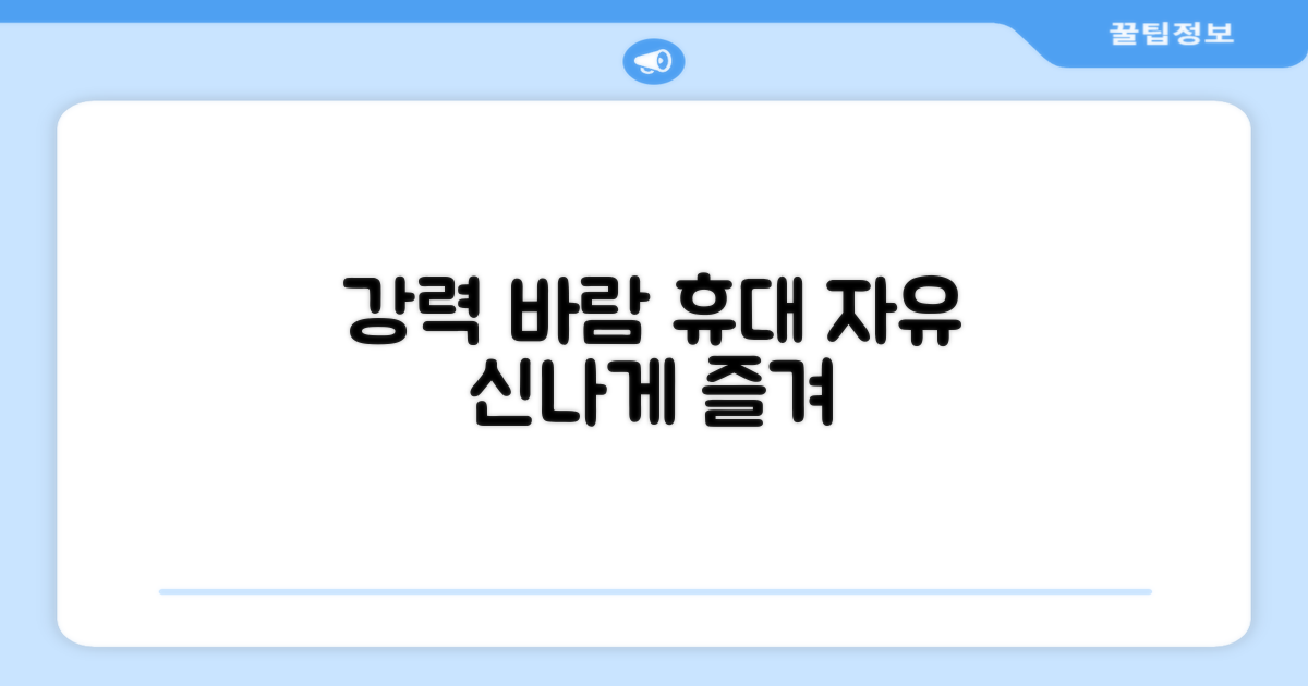 강력한 바람, 휴대의 자유를 누리세요