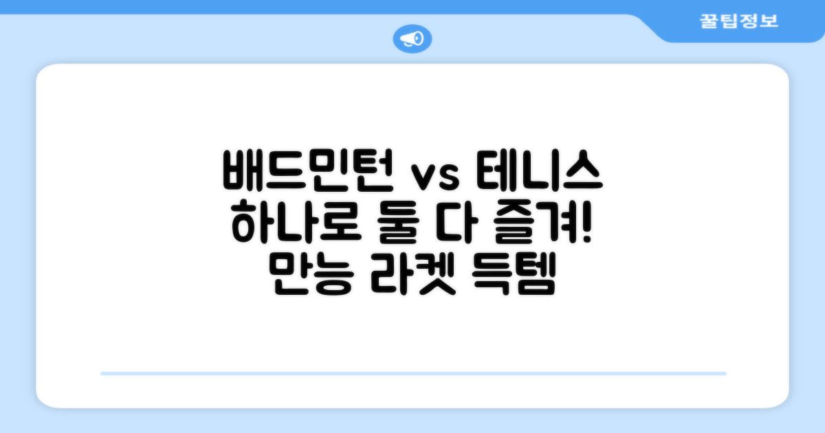 배드민턴, 테니스 겸용 장점