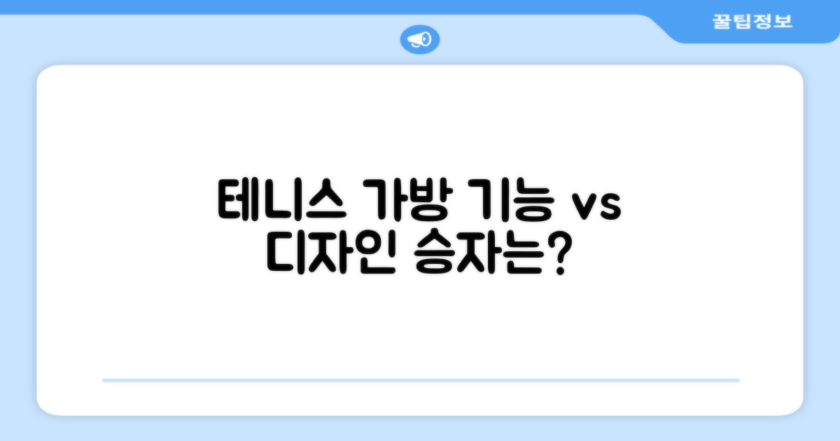 테니스 가방, 기능 vs 디자인