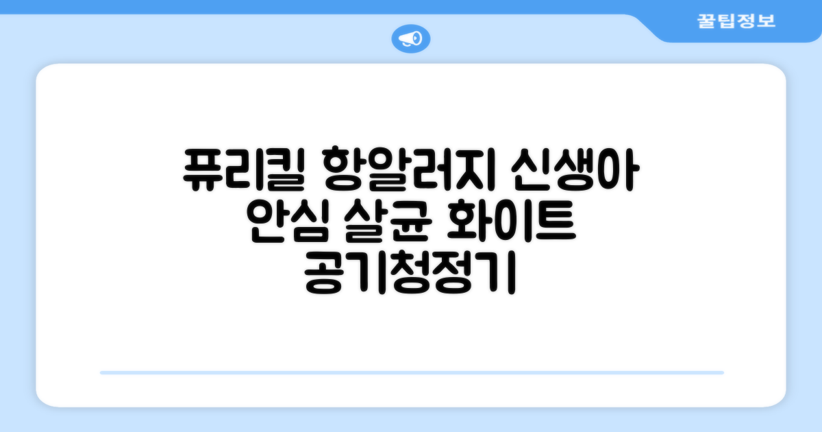 퓨리킬 항알러지 비염 공기청정기 신생아 공기살균기 화이트 추천 리뷰