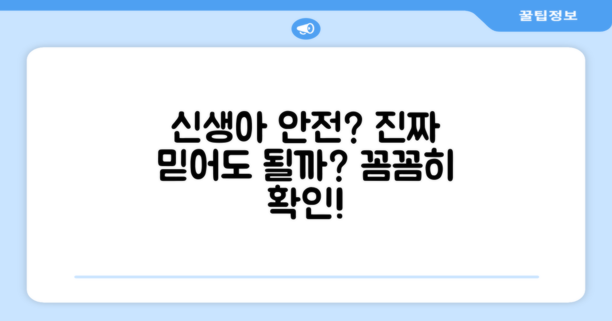 신생아에게 정말 안전할까?