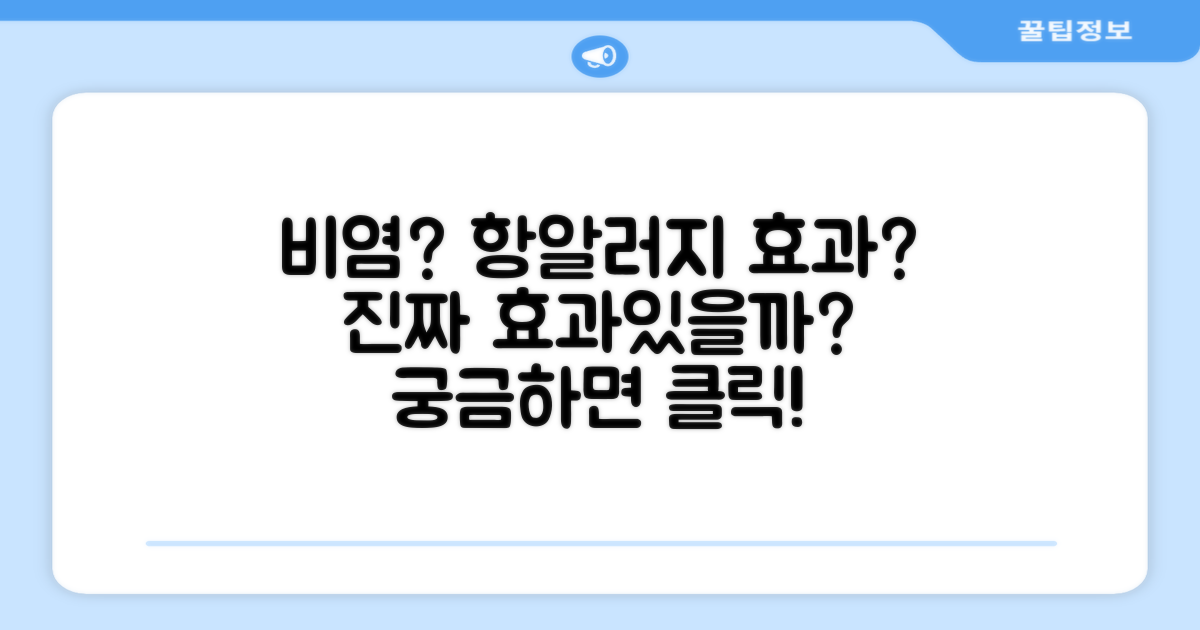비염, 항알러지에 효과 있나?