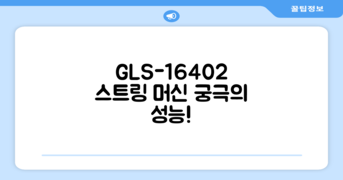 GLS-16402 스트링 머신 소개