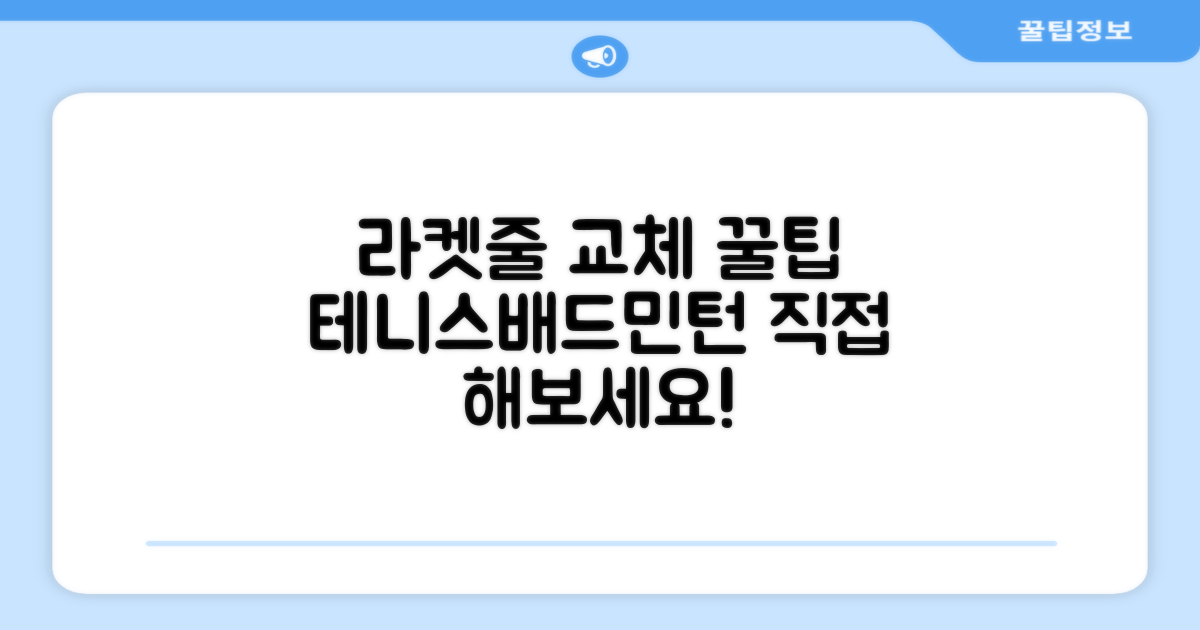 테니스/배드민턴 라켓 줄 교체