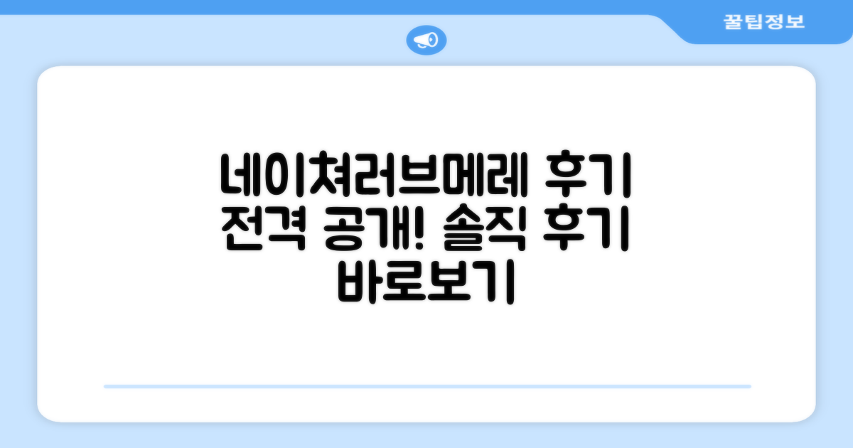 네이쳐러브메레, 후기는 어떨까?