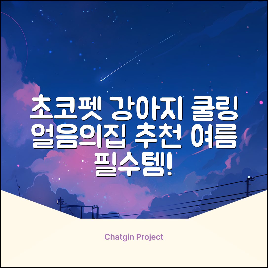 초코펫하우스 강아지 여름 쿨링 얼음의집, 화이트, 1개 추천 리뷰
