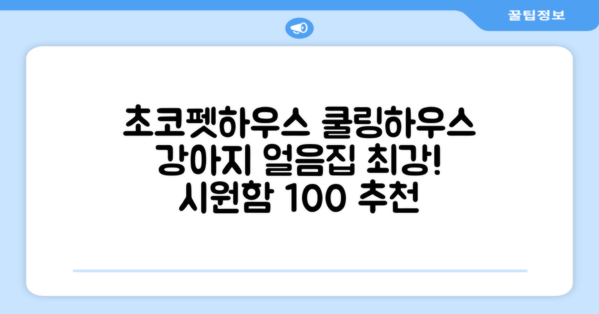 초코펫하우스 강아지 여름 쿨링 얼음의집, 화이트, 1개 추천 리뷰