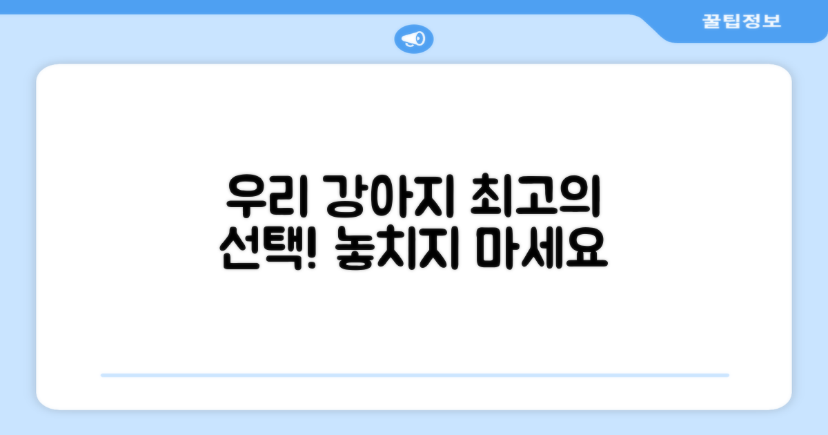 우리 강아지, 최적의 선택