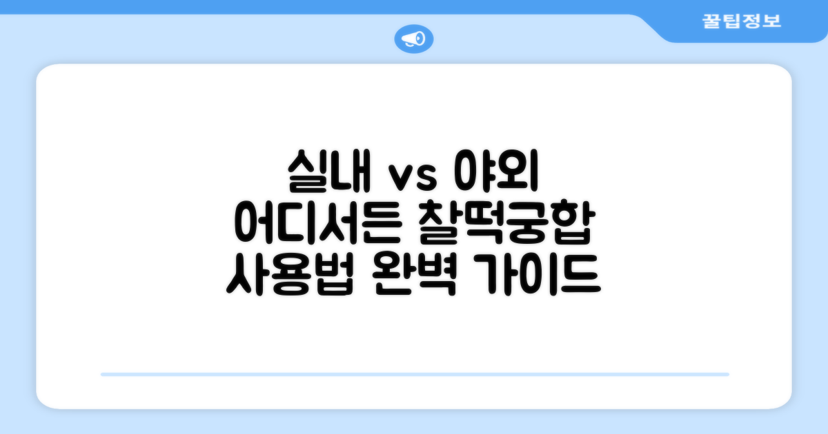 실내 vs 야외 사용법