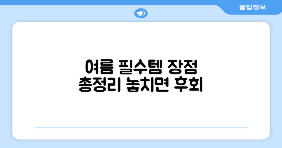 여름 필수템, 장점은?