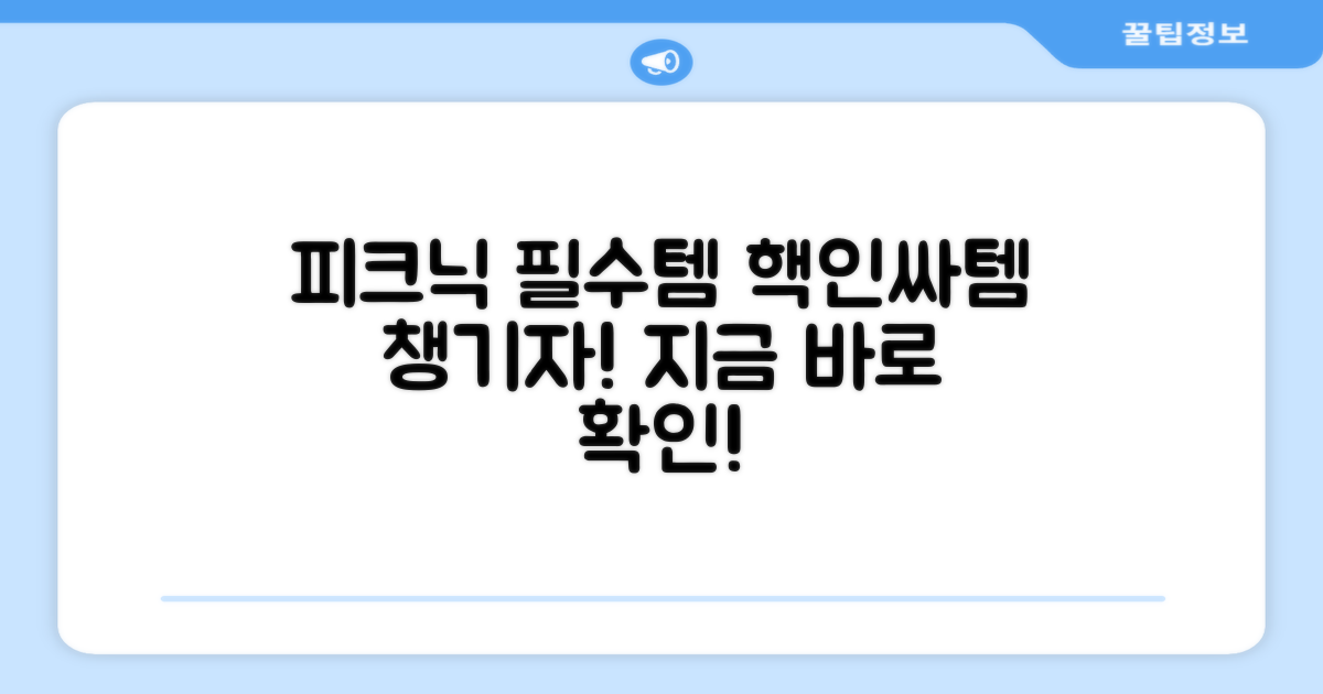 피크닉 필수템, 챙기세요!