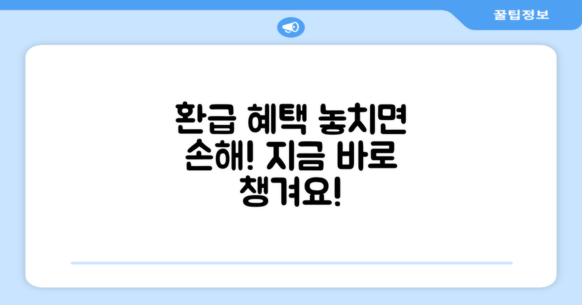 환급 혜택, 꼭 챙기세요!