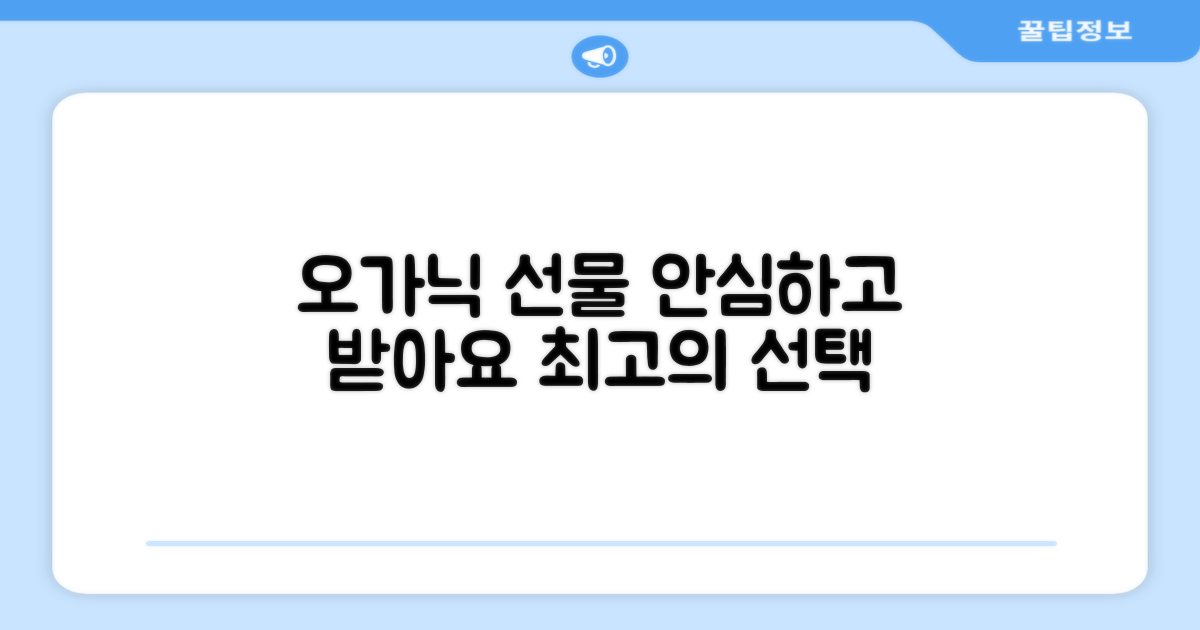 오가닉 인증, 안심 선물