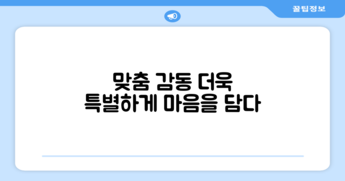 맞춤 제작, 감동 배가