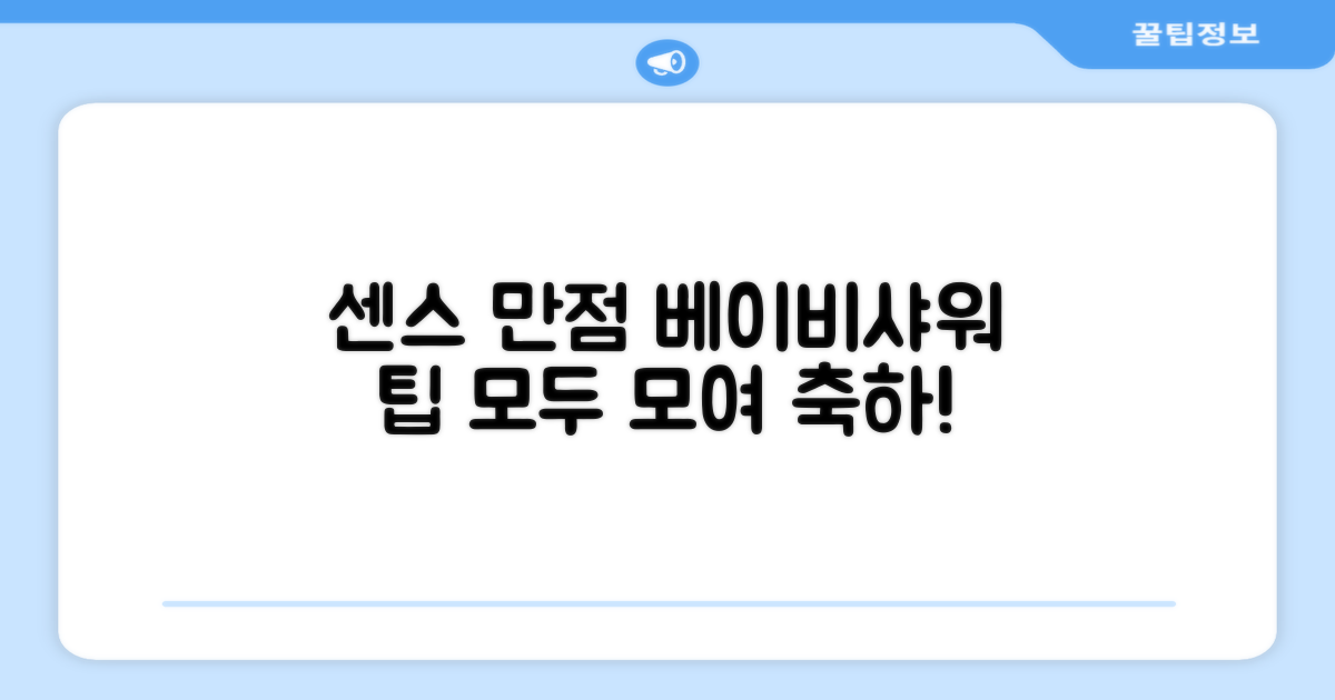 베이비샤워, 센스 만점