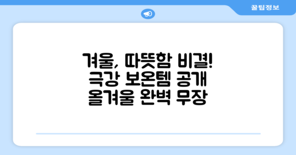 올겨울, 따뜻함의 비밀은?