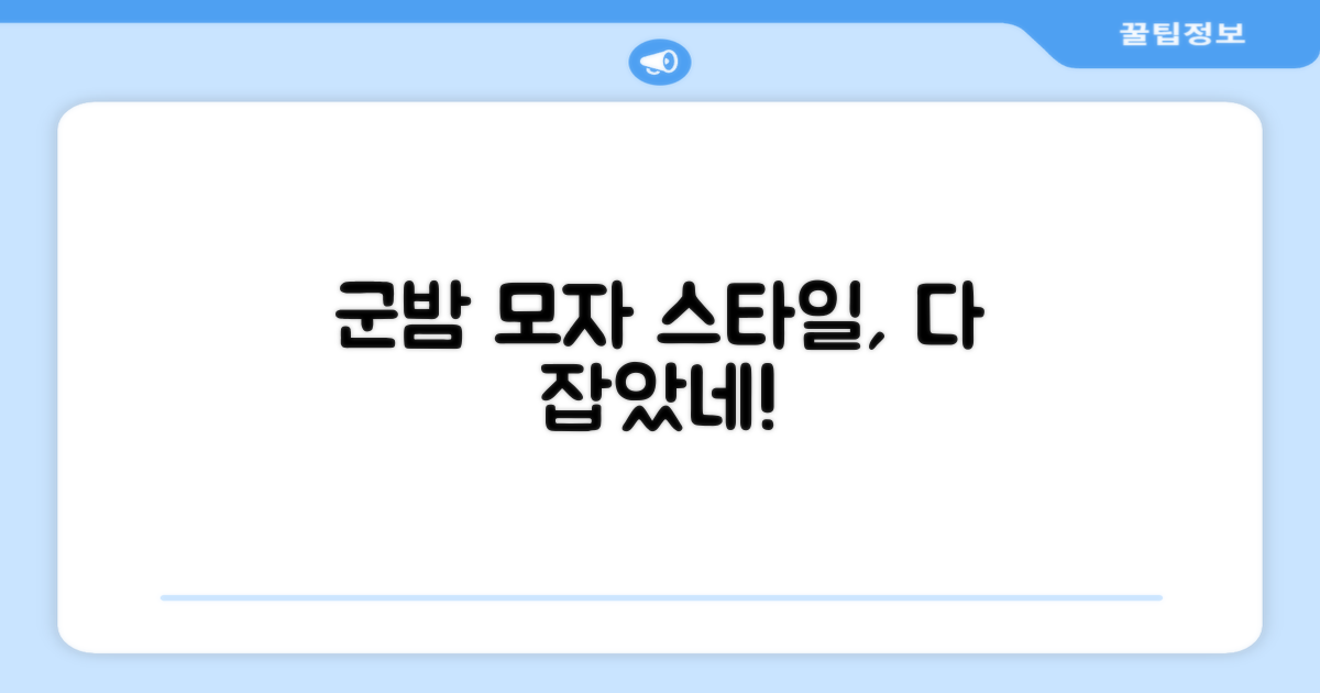 군밤 모자, 스타일도 잡을까?