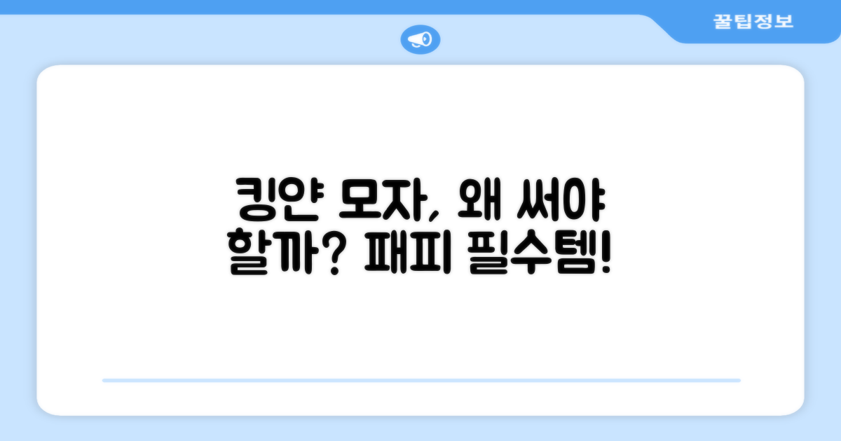 킹얀 모자, 왜 추천할까?