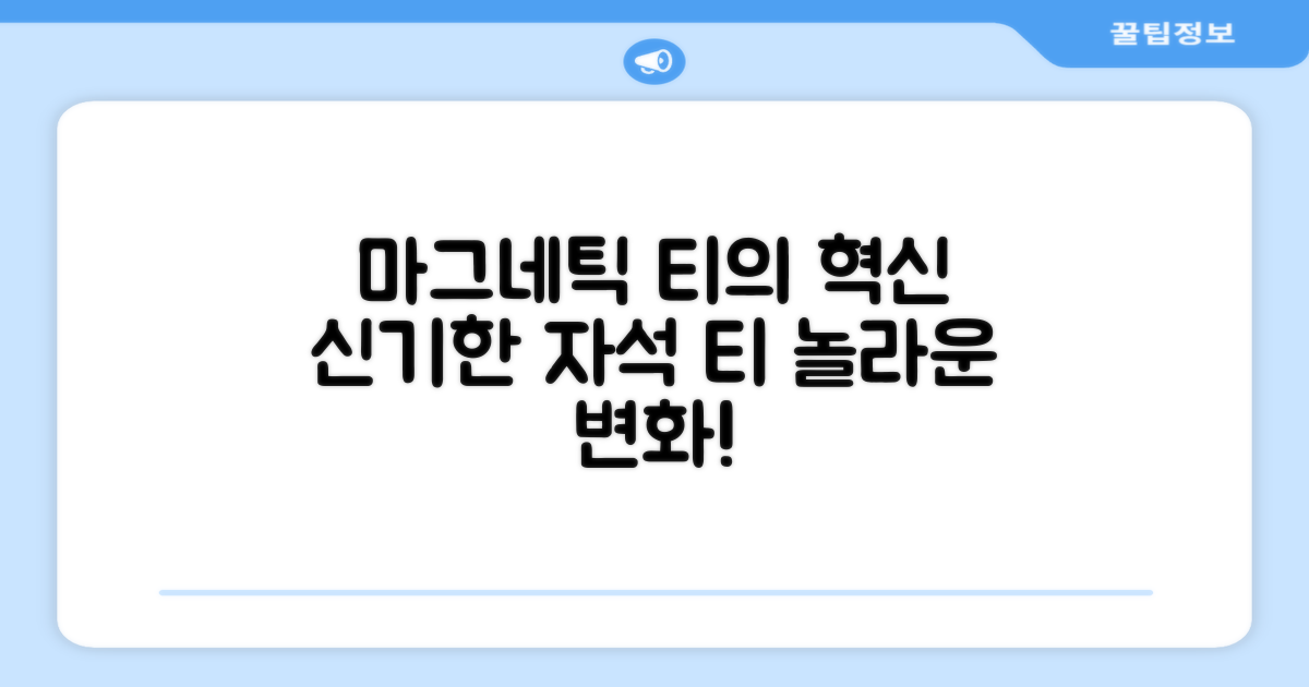 마그네틱 티의 혁신