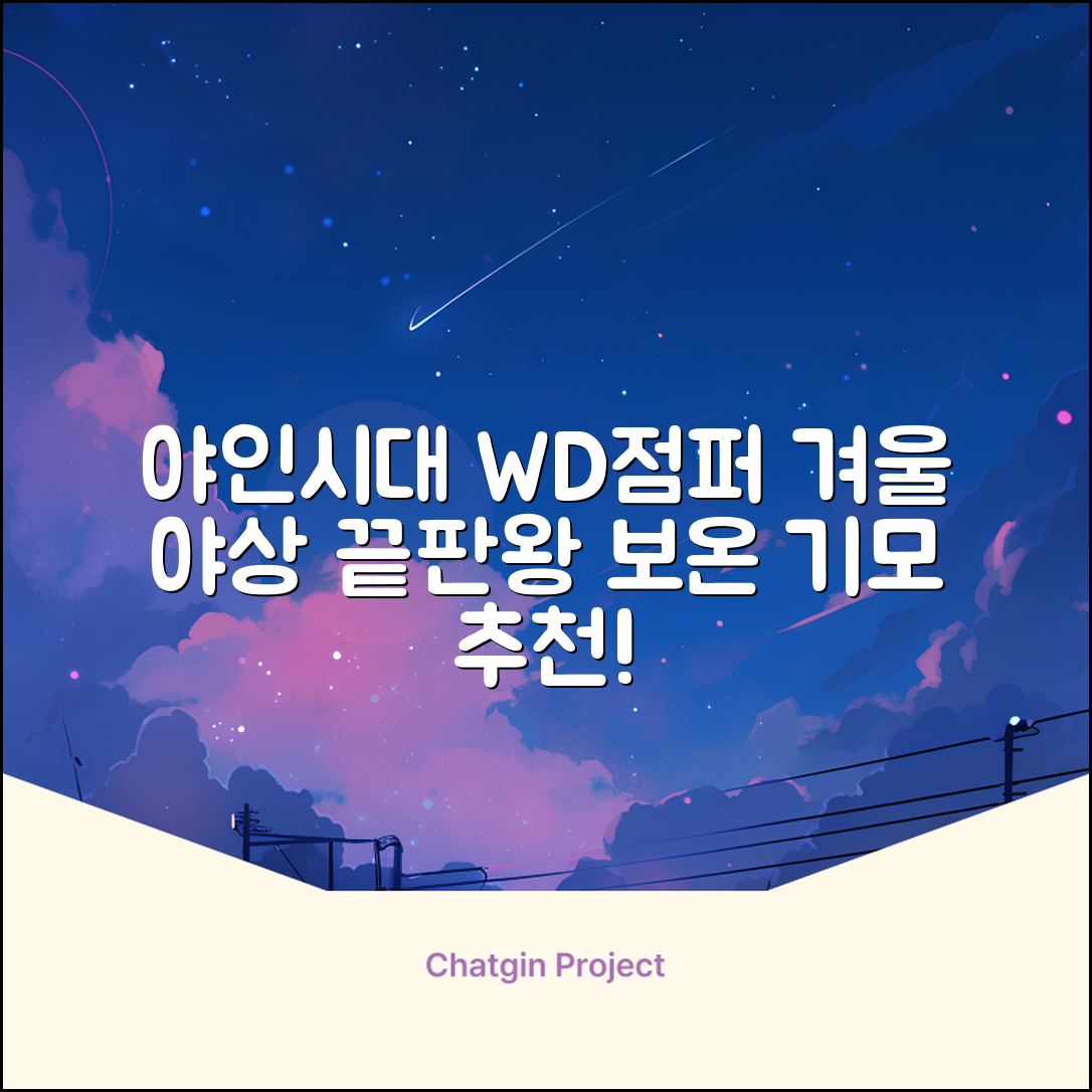 야인시대 겨울용 WD 멀티전술 방한점퍼 야상 보온 기모 추천 리뷰